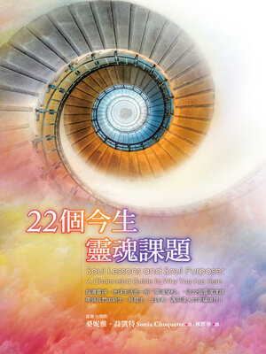cover image of 22個今生靈魂課題